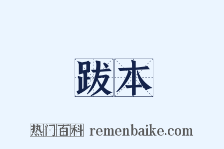 跋本是什么意思的图片